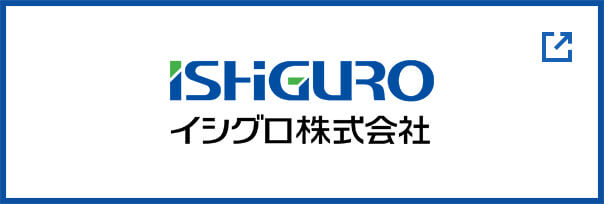 イシグロ株式会社