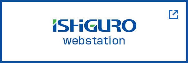 イシグロ webstation