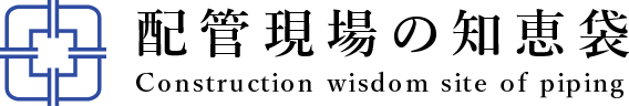 配管現場の知恵袋