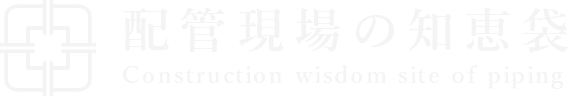 配管現場の知恵袋